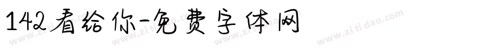 142看给你字体转换