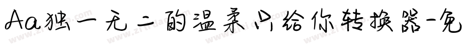 Aa独一无二的温柔只给你转换器字体转换