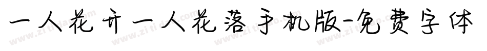 一人花开一人花落手机版字体转换