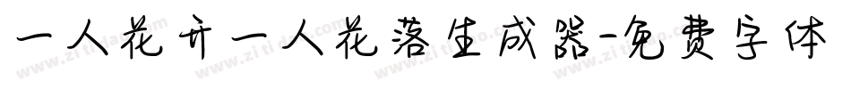 一人花开一人花落生成器字体转换