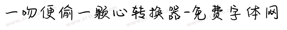 一吻便偷一颗心转换器字体转换