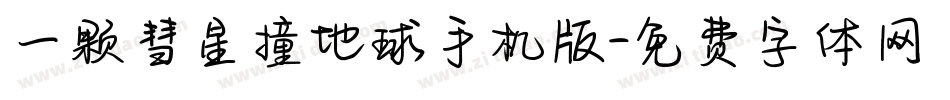 一颗彗星撞地球手机版字体转换