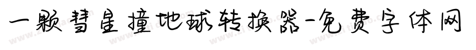 一颗彗星撞地球转换器字体转换