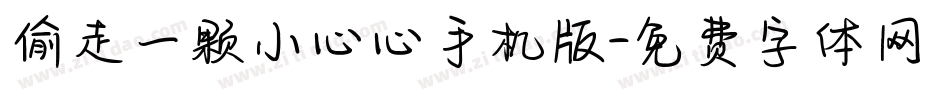 偷走一颗小心心手机版字体转换