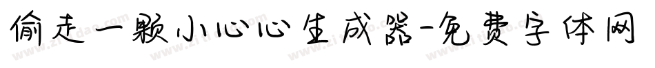 偷走一颗小心心生成器字体转换
