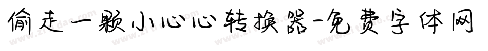 偷走一颗小心心转换器字体转换