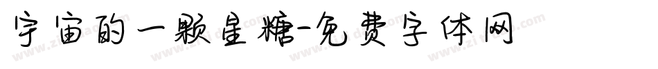 宇宙的一颗星糖字体转换