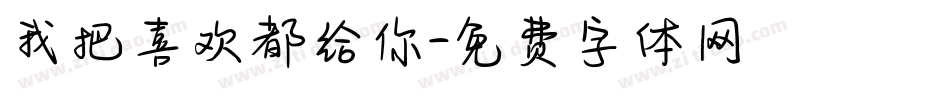 我把喜欢都给你字体转换