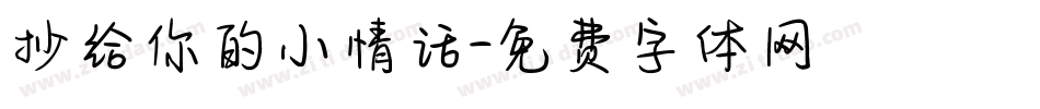 抄给你的小情话字体转换