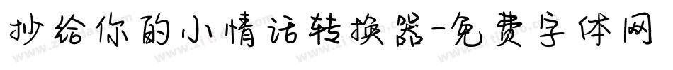 抄给你的小情话转换器字体转换