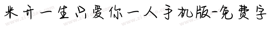 米开一生只爱你一人手机版字体转换