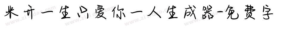 米开一生只爱你一人生成器字体转换
