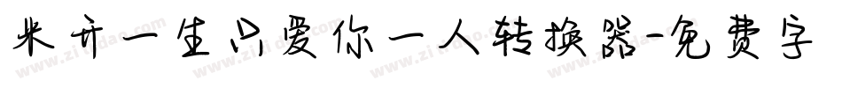 米开一生只爱你一人转换器字体转换