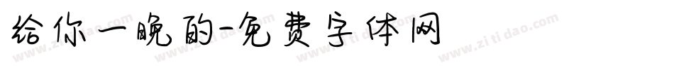 给你一晚的字体转换