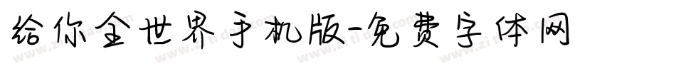给你全世界手机版字体转换