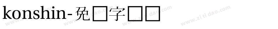 konshin字体转换