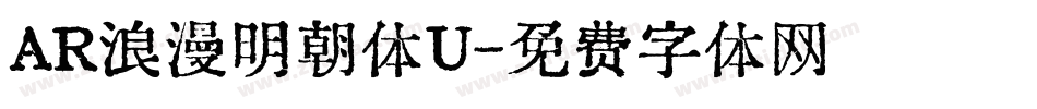 AR浪漫明朝体U字体转换
