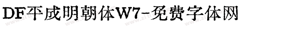 DF平成明朝体W7字体转换