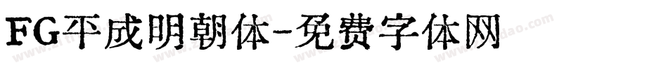 FG平成明朝体字体转换