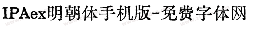 IPAex明朝体手机版字体转换