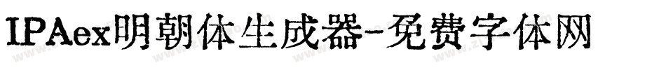 IPAex明朝体生成器字体转换