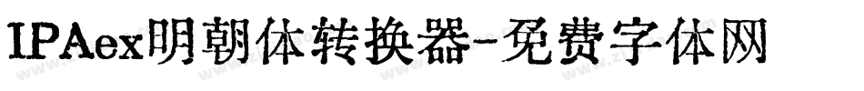 IPAex明朝体转换器字体转换