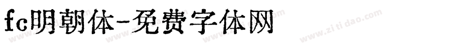 fc明朝体字体转换