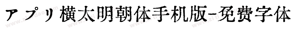 アプリ横太明朝体手机版字体转换