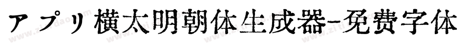 アプリ横太明朝体生成器字体转换