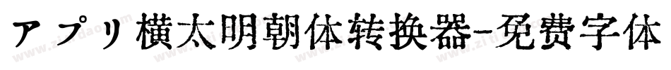 アプリ横太明朝体转换器字体转换