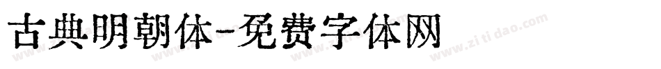 古典明朝体字体转换