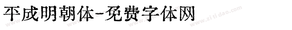 平成明朝体字体转换