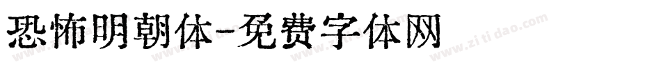 恐怖明朝体字体转换