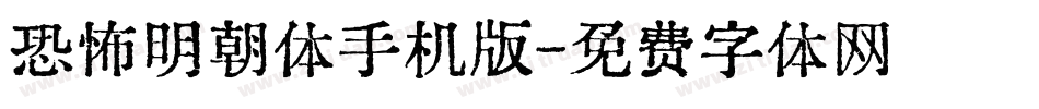 恐怖明朝体手机版字体转换
