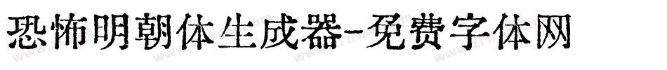 恐怖明朝体生成器字体转换