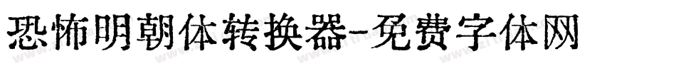 恐怖明朝体转换器字体转换