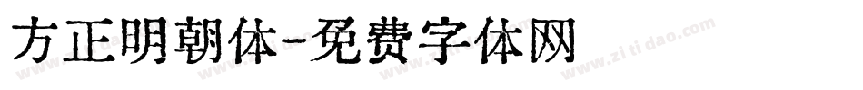 方正明朝体字体转换