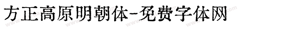 方正高原明朝体字体转换