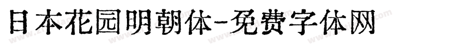 日本花园明朝体字体转换