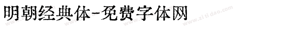 明朝经典体字体转换