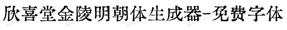 欣喜堂金陵明朝体生成器字体转换