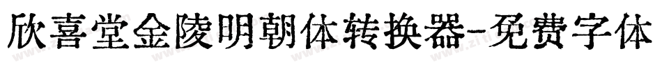 欣喜堂金陵明朝体转换器字体转换