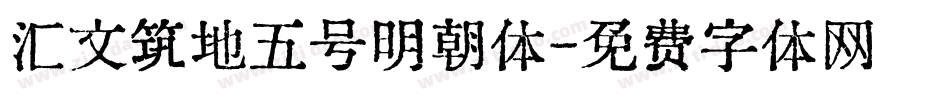 汇文筑地五号明朝体字体转换