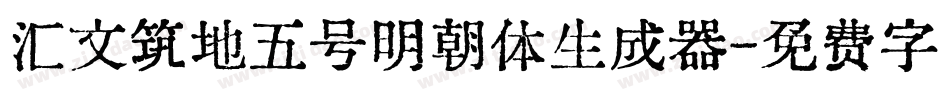 汇文筑地五号明朝体生成器字体转换