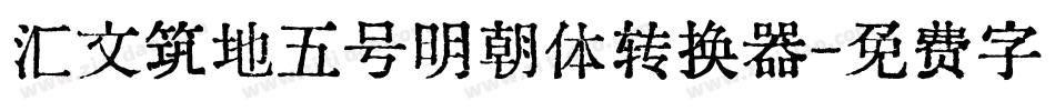 汇文筑地五号明朝体转换器字体转换