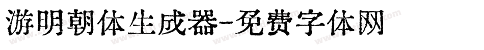 游明朝体生成器字体转换