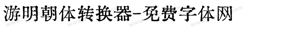 游明朝体转换器字体转换