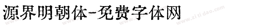 源界明朝体字体转换