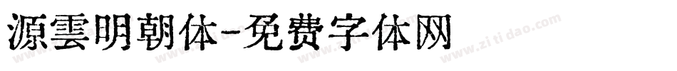 源雲明朝体字体转换