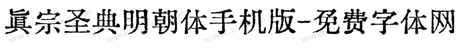 真宗圣典明朝体手机版字体转换